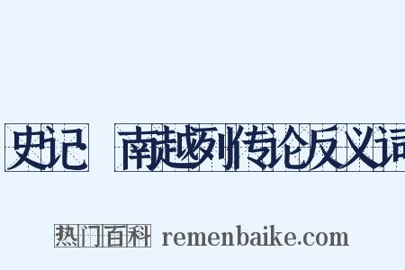 史记·南越列传论反义词是什么意思的图片